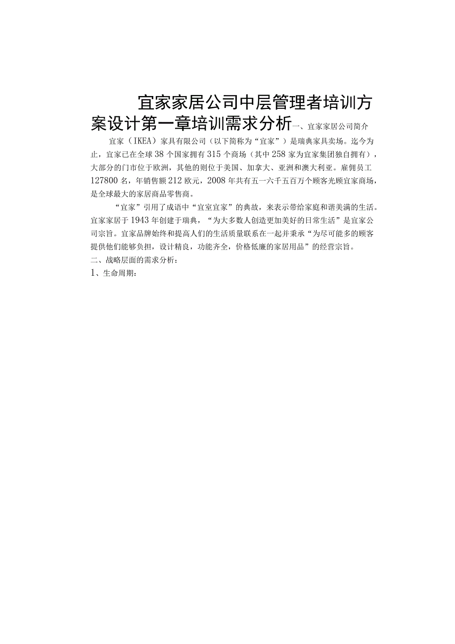 家居公司中层管理者培训方案设计.docx_第1页