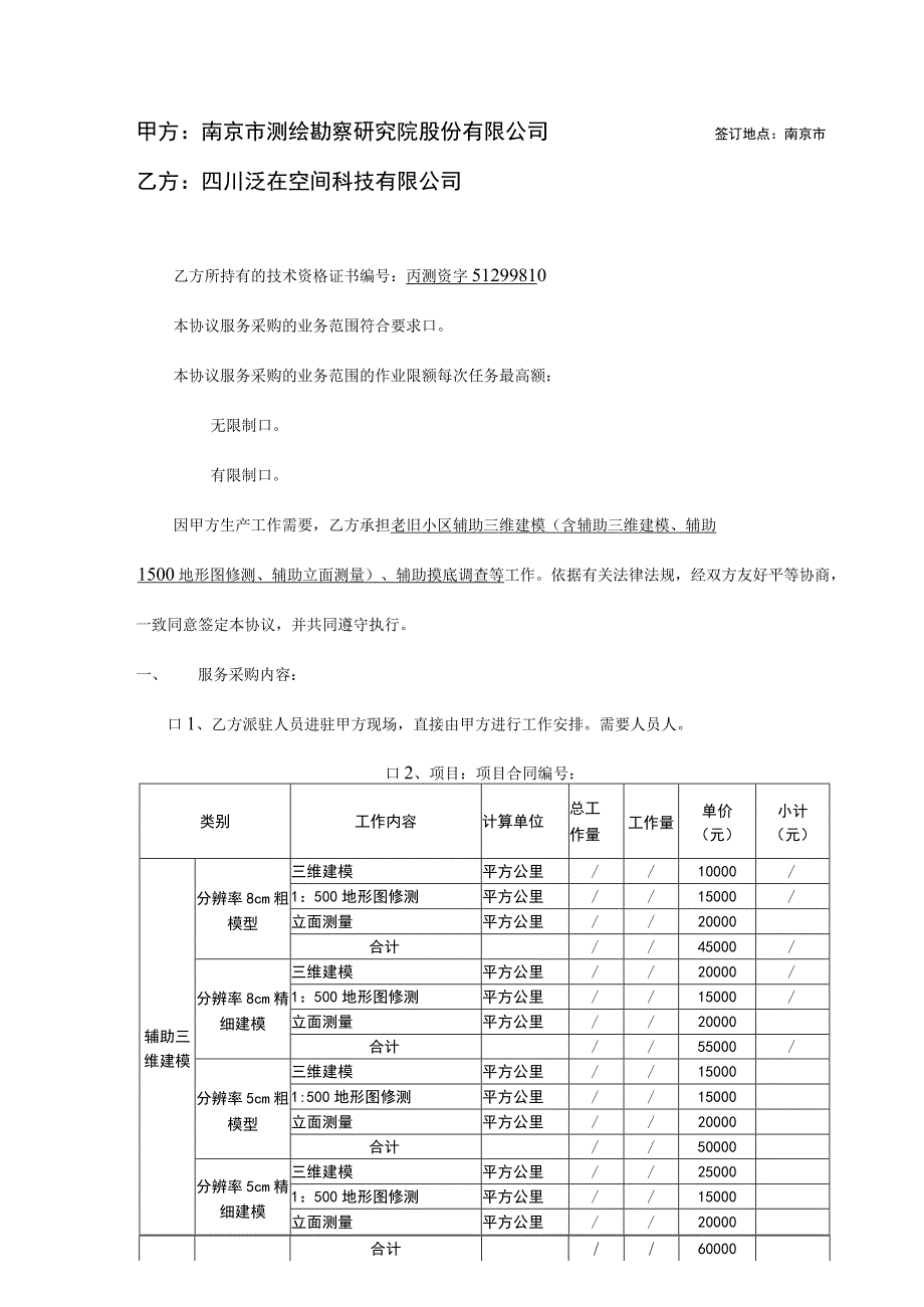 服 务 采 购 协 议.docx_第2页