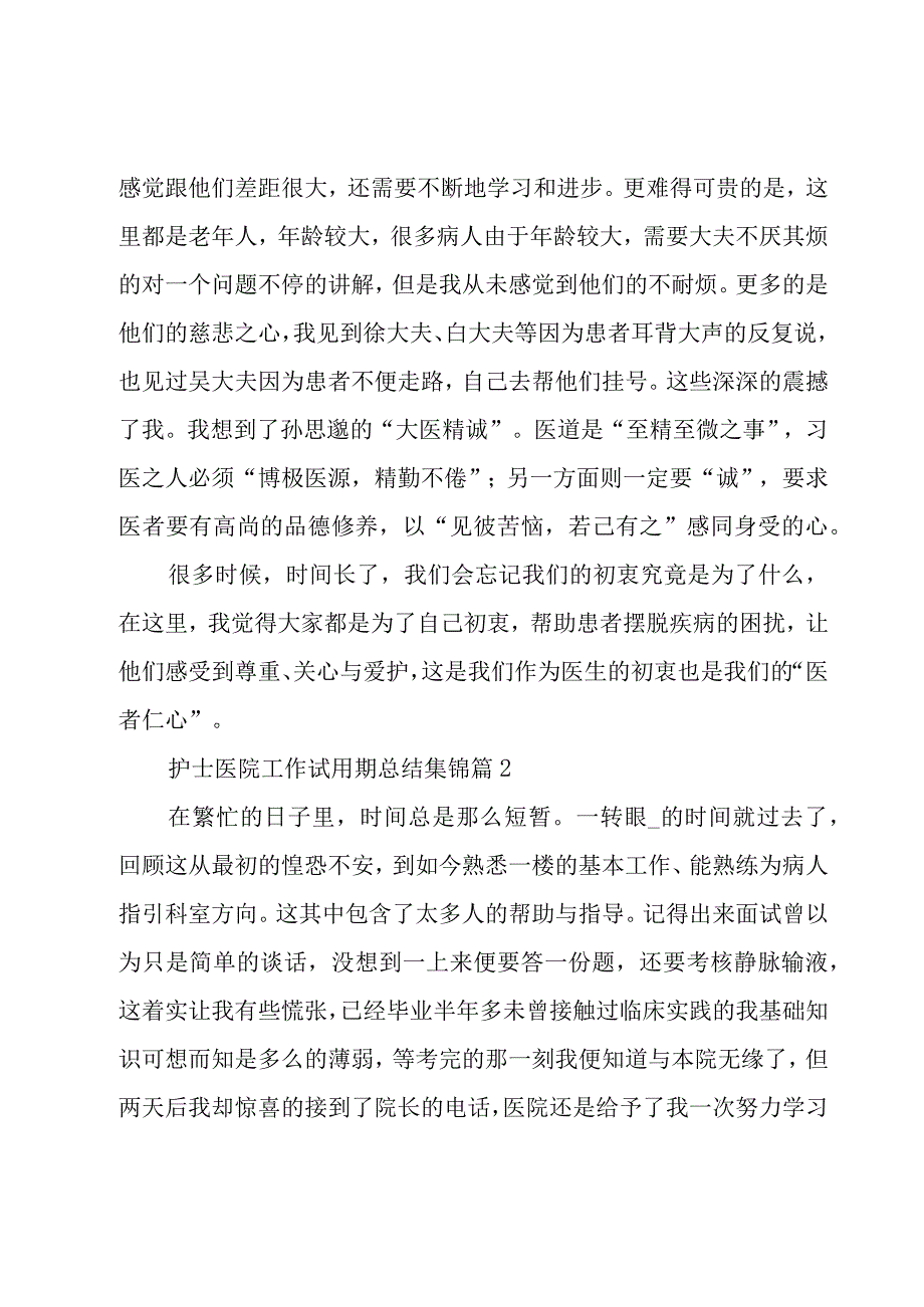 护士医院工作试用期总结集锦（19篇）.docx_第2页