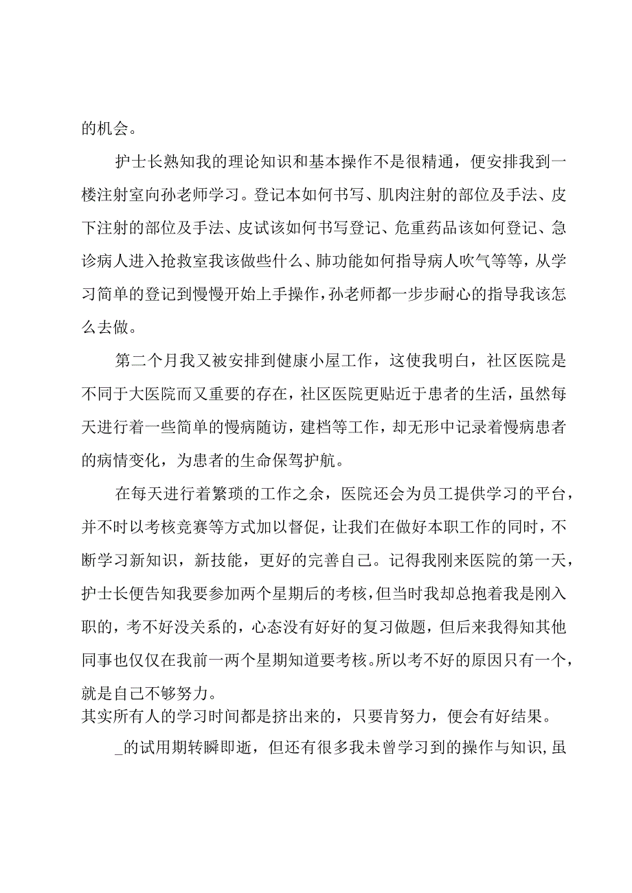 护士医院工作试用期总结集锦（19篇）.docx_第3页