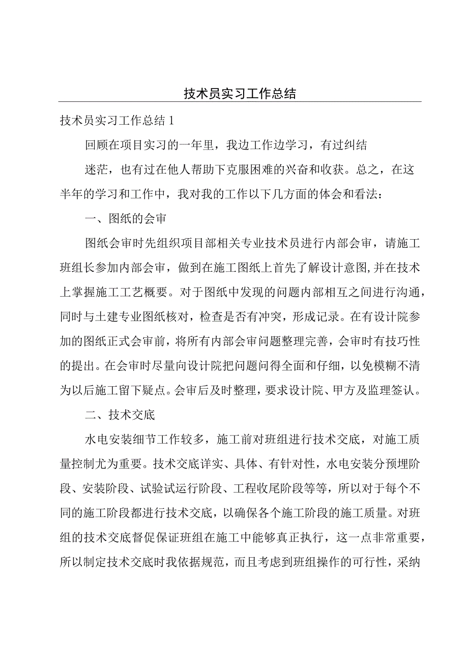 技术员实习工作总结.docx_第1页