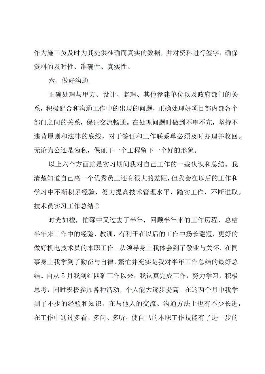 技术员实习工作总结.docx_第3页