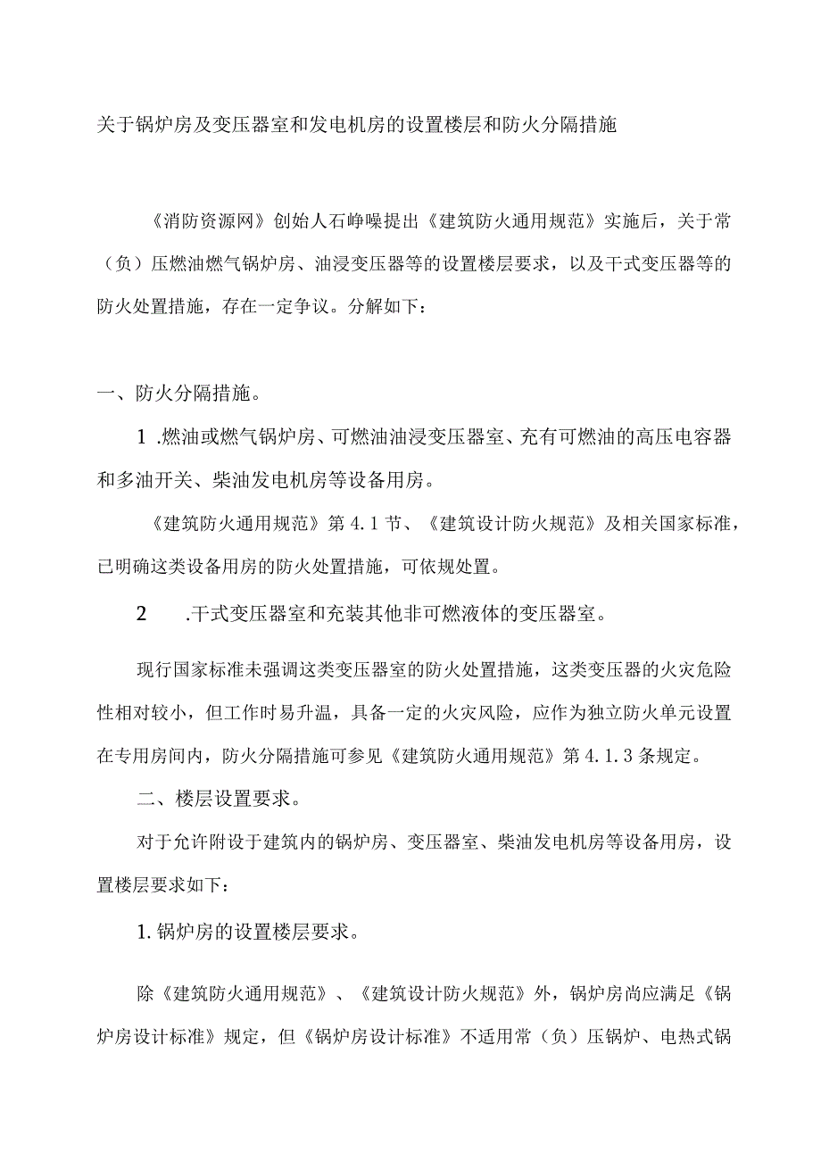 关于锅炉房及变压器室和发电机房的设置楼层和防火分隔措施.docx_第1页