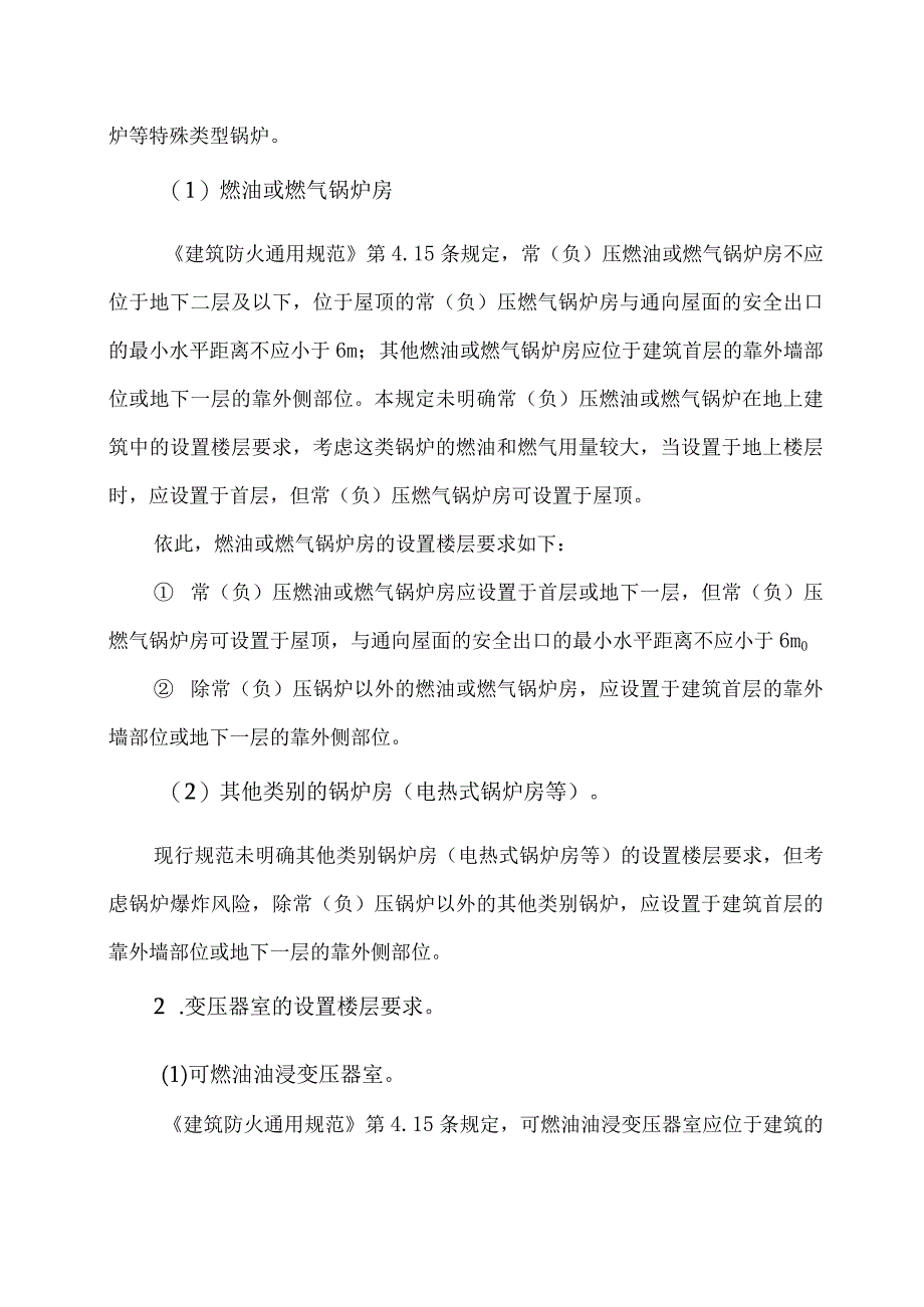 关于锅炉房及变压器室和发电机房的设置楼层和防火分隔措施.docx_第2页