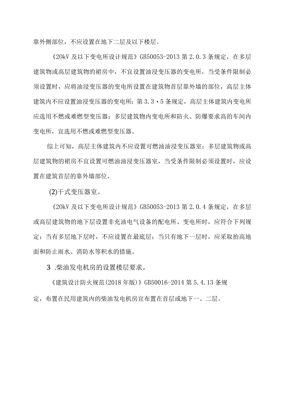 关于锅炉房及变压器室和发电机房的设置楼层和防火分隔措施.docx_第3页