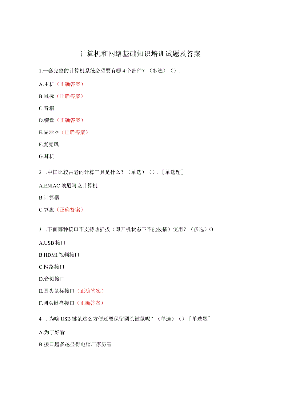 计算机和网络基础知识培训试题及答案.docx_第1页