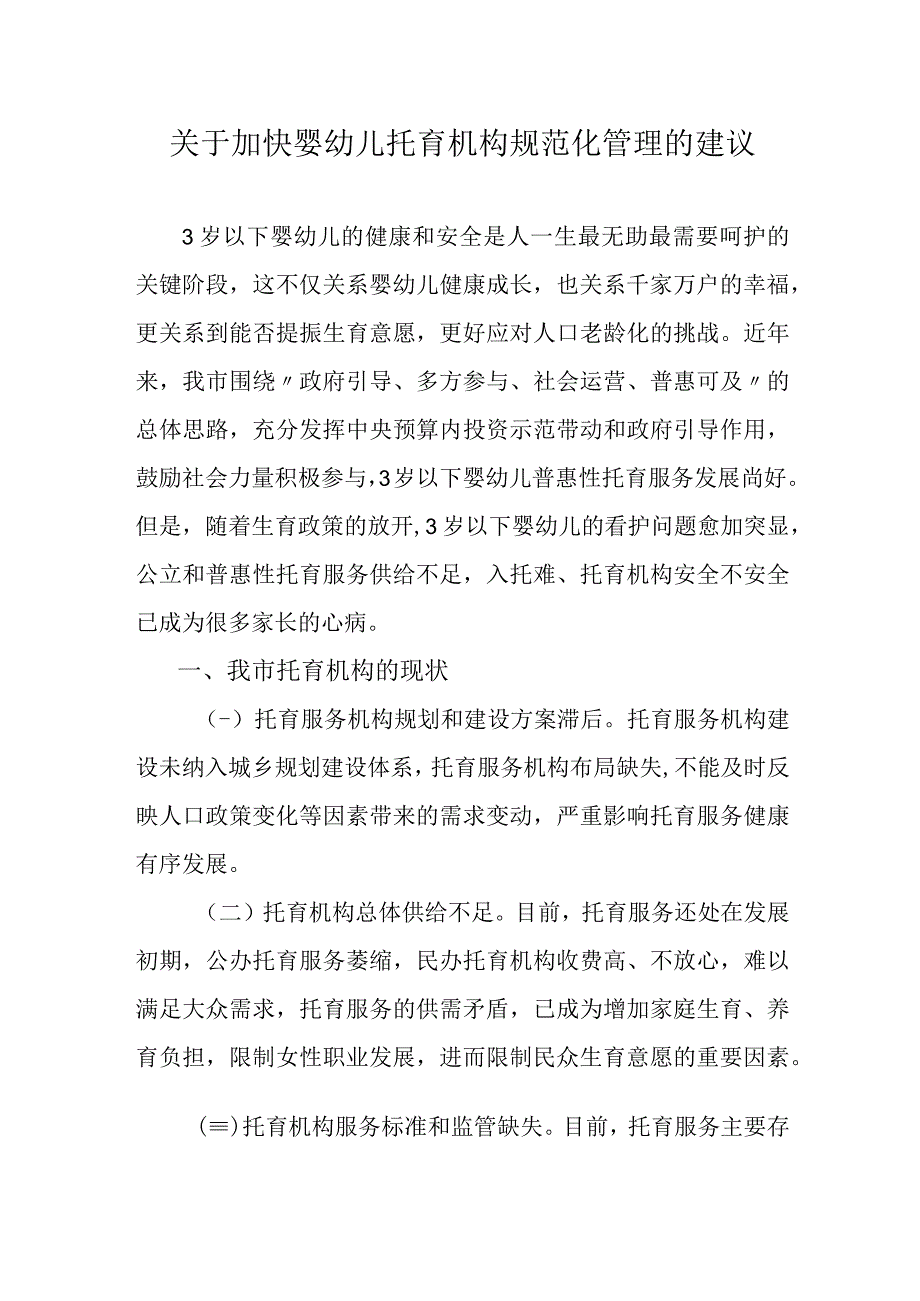 关于加快婴幼儿托育机构规范化管理的建议.docx_第1页