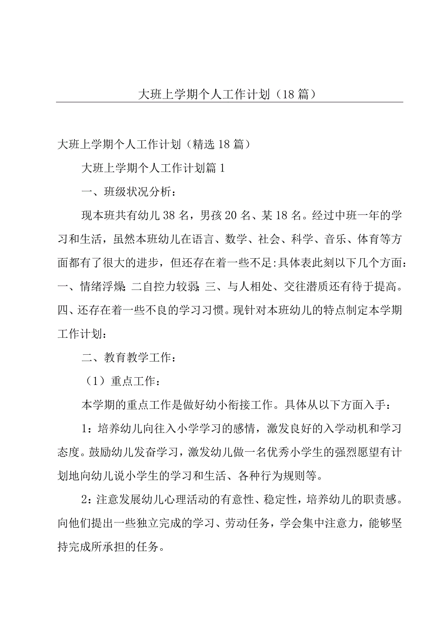 大班上学期个人工作计划（18篇）.docx_第1页