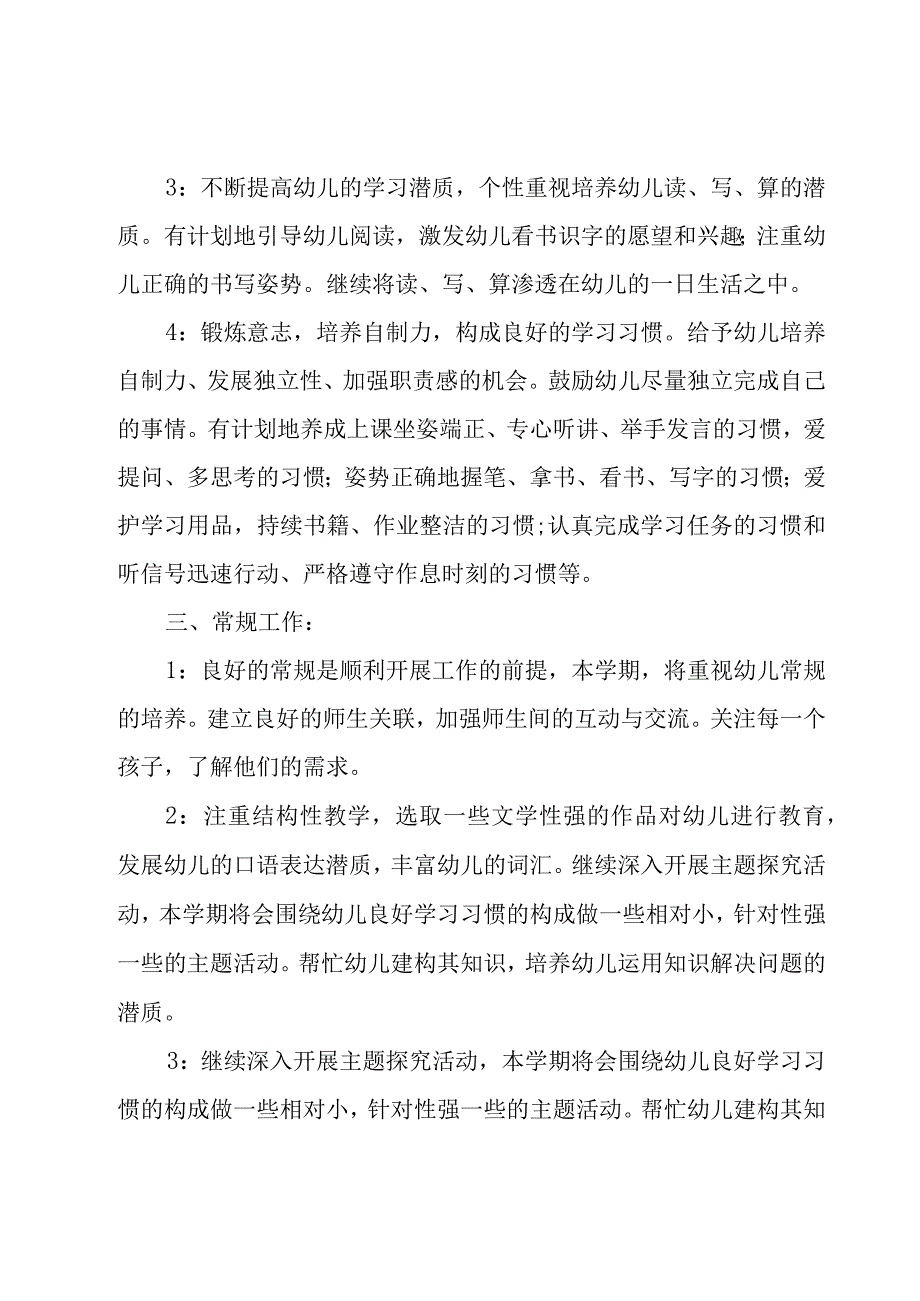 大班上学期个人工作计划（18篇）.docx_第2页