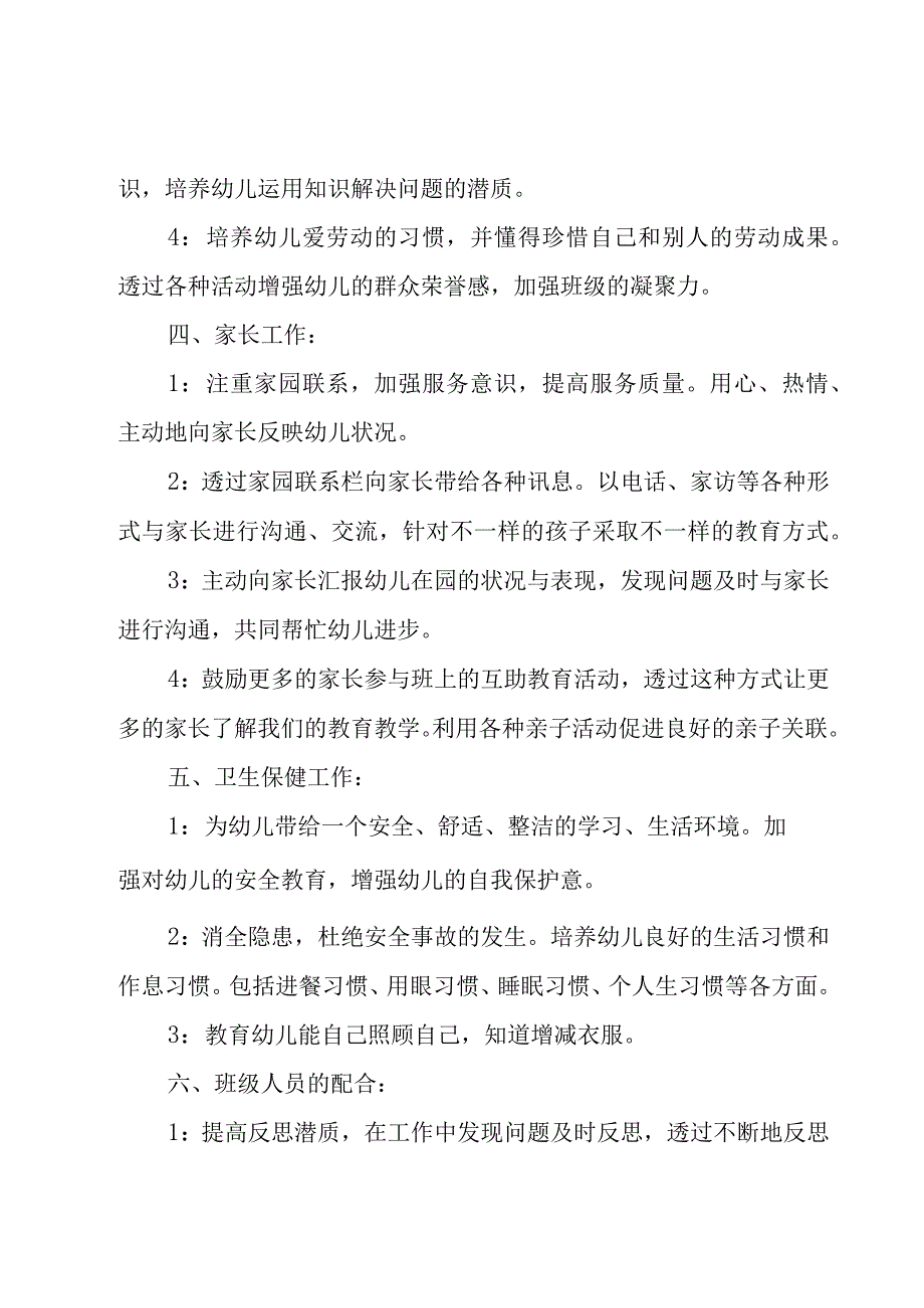 大班上学期个人工作计划（18篇）.docx_第3页