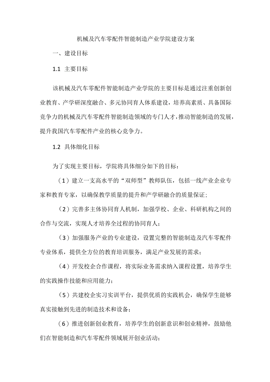 机械及汽车零配件智能制造产业学院建设方案.docx_第1页