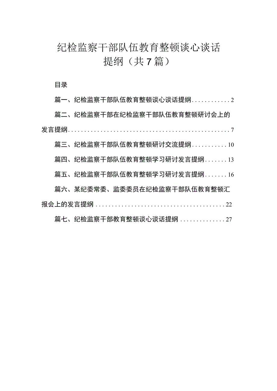 纪检监察干部队伍教育整顿谈心谈话提纲（共7篇）.docx_第1页