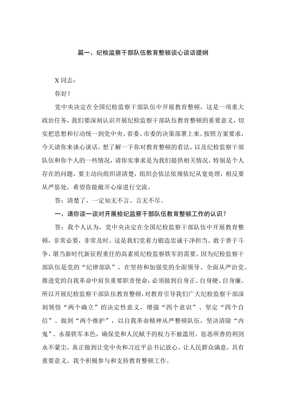 纪检监察干部队伍教育整顿谈心谈话提纲（共7篇）.docx_第2页