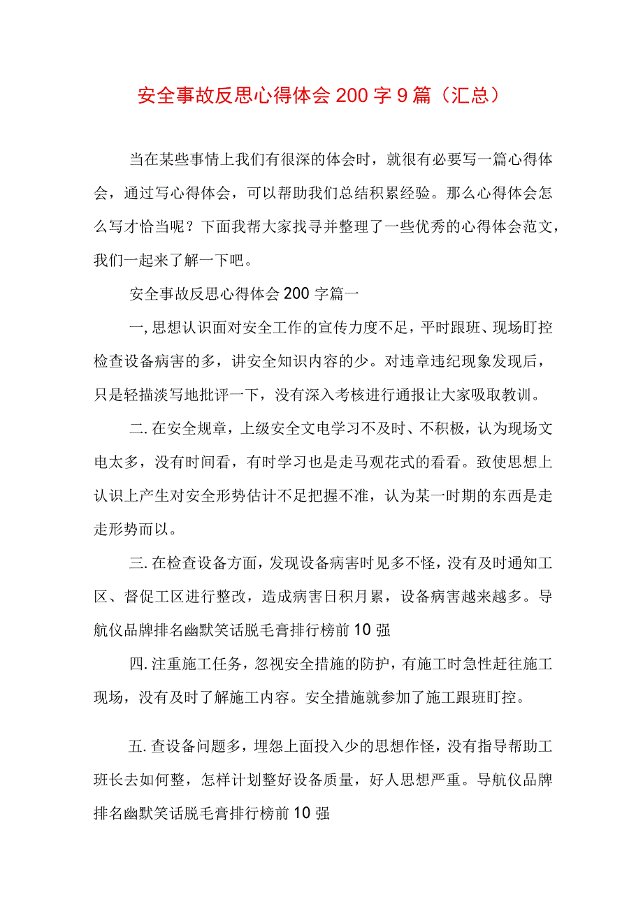 安全事故反思心得体会200字9篇(汇总).docx_第1页