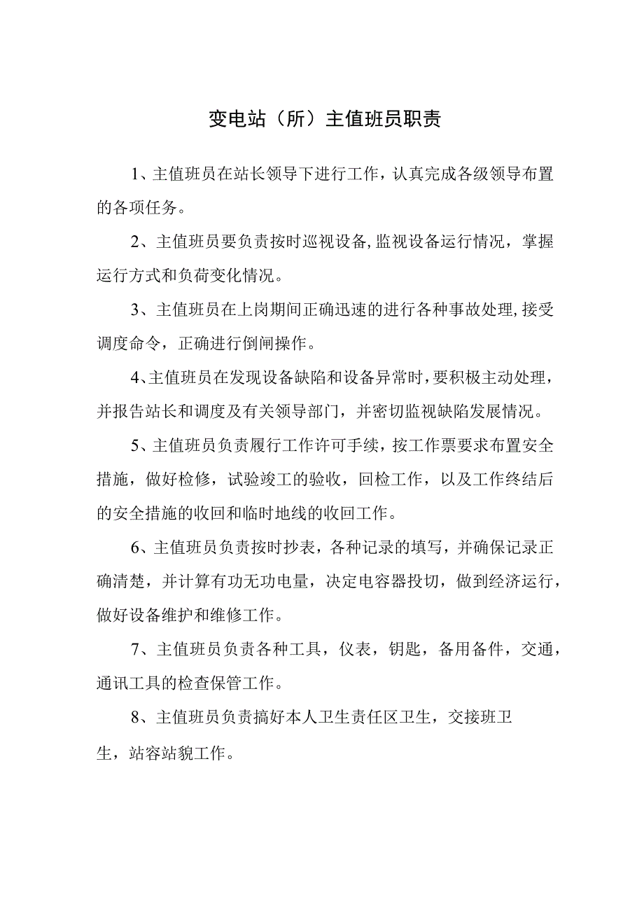 变电站（所）主值班员职责.docx_第1页