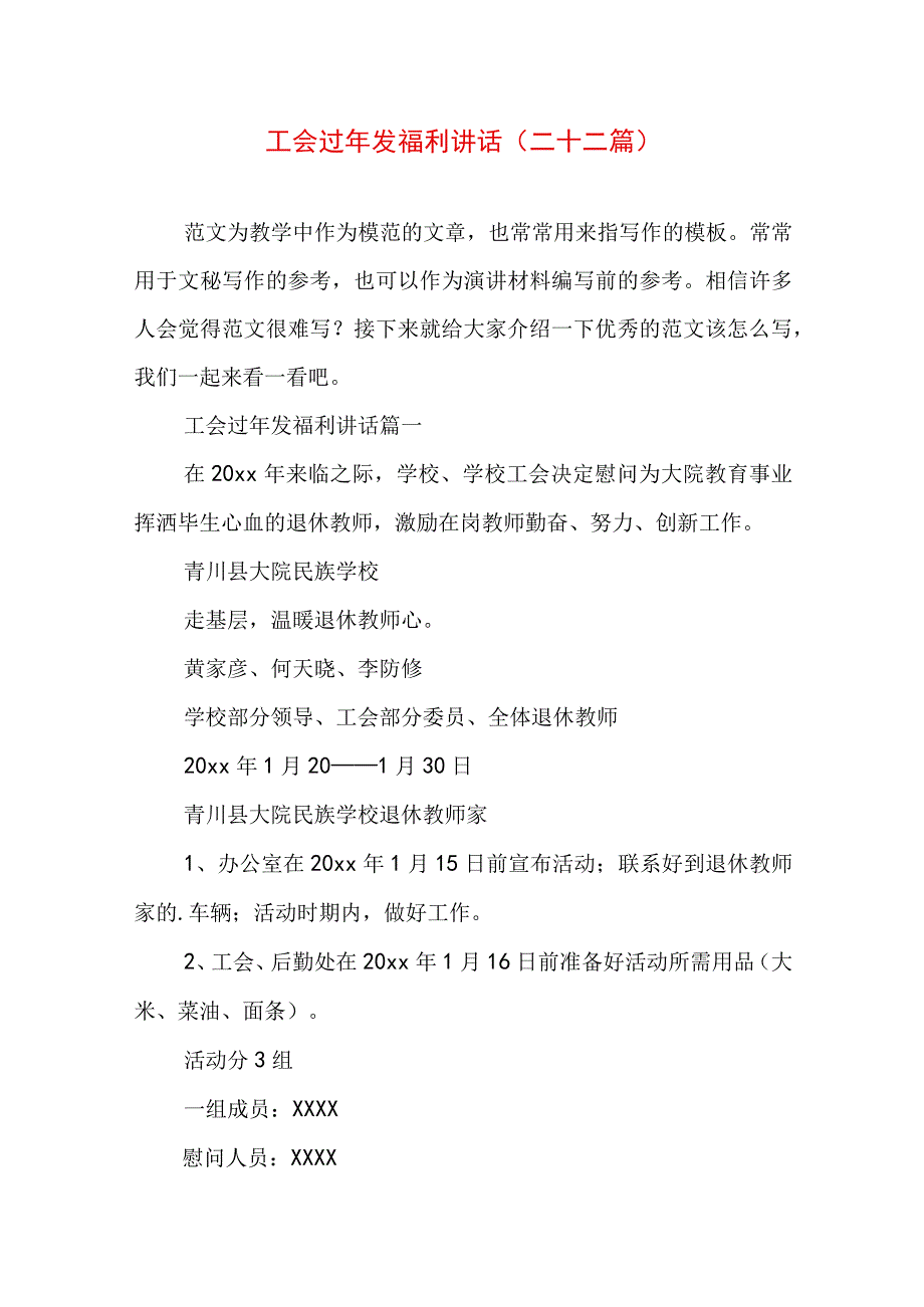 工会过年发福利讲话(二十二篇).docx_第1页