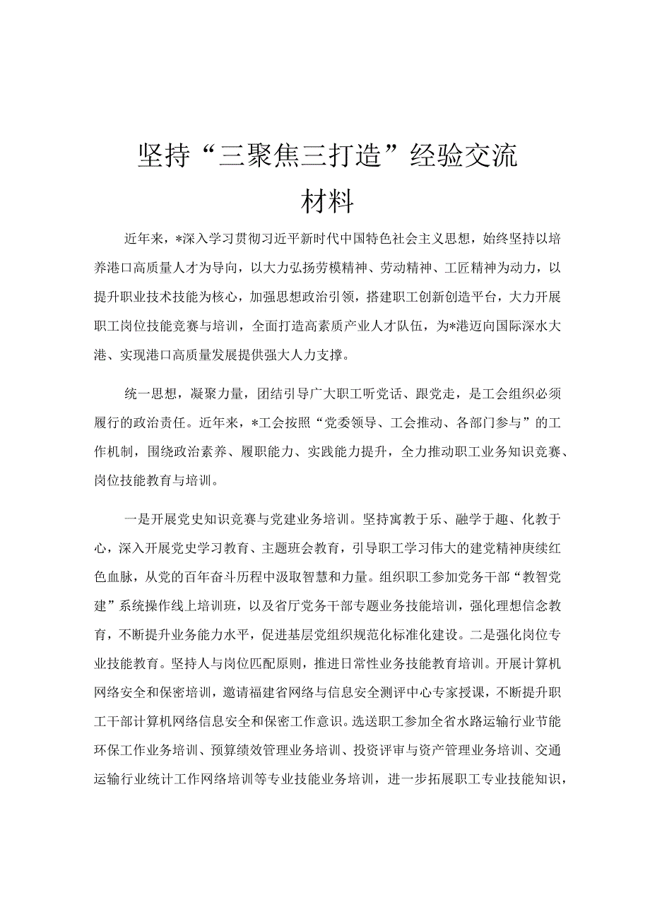 坚持“三聚焦三打造” 经验交流材料.docx_第1页