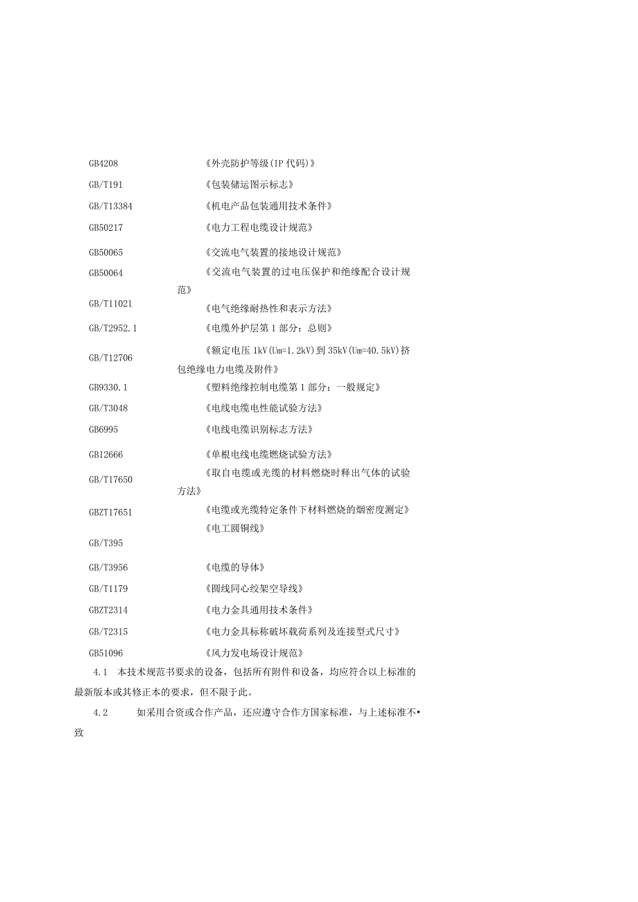 风电机组并网用接线电缆技术规范书.docx_第3页