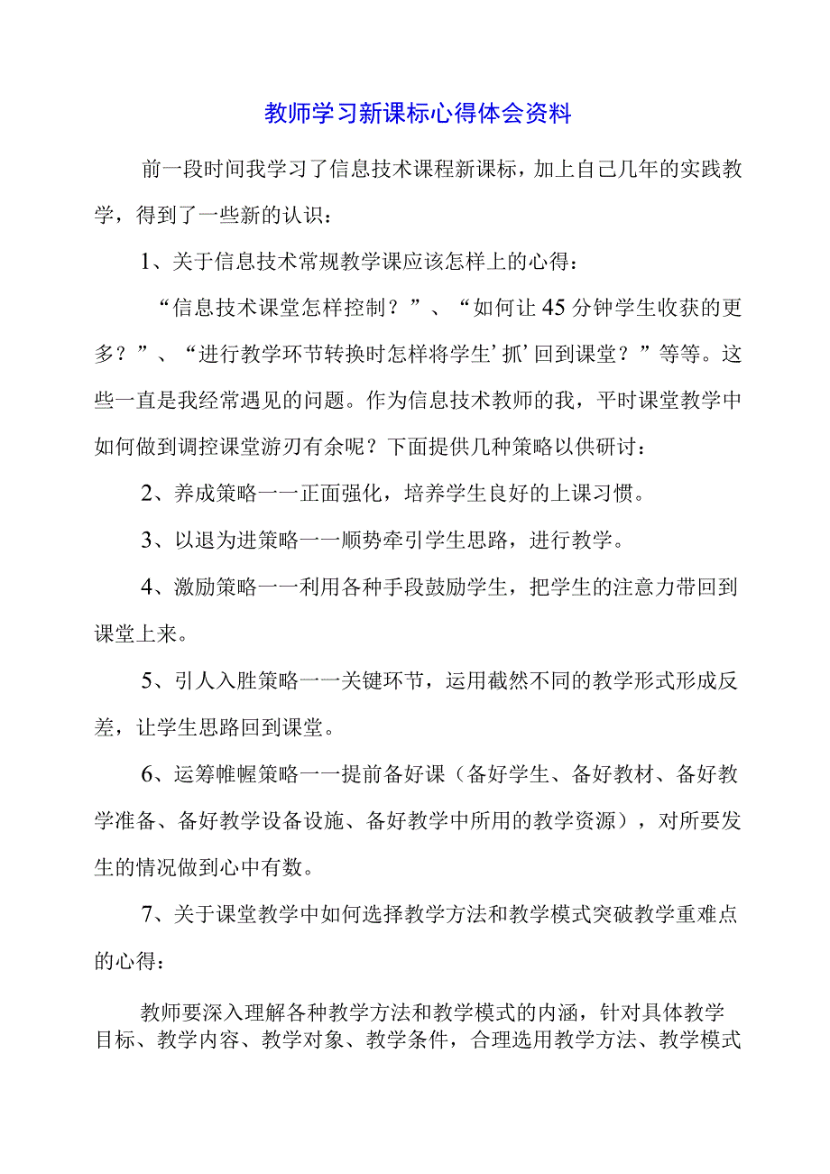 教师学习新课标心得体会资料.docx_第1页