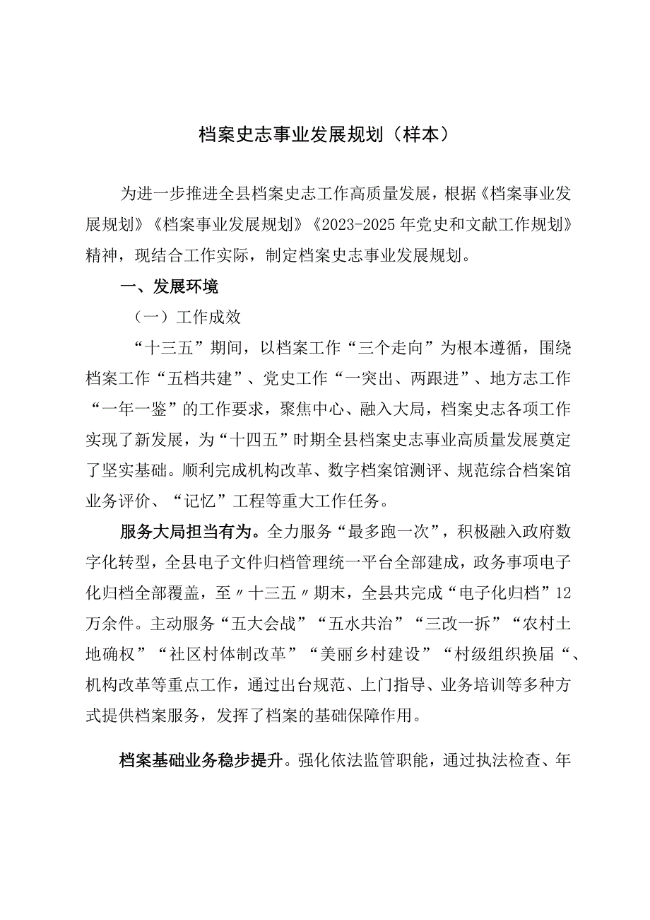 档案史志事业发展规划（样本）.docx_第1页