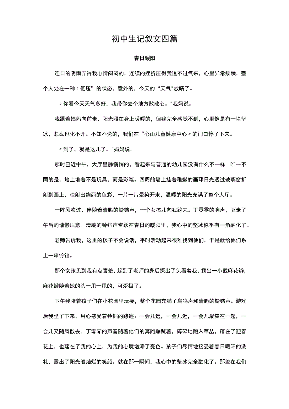 初中生记叙文四篇.docx_第1页