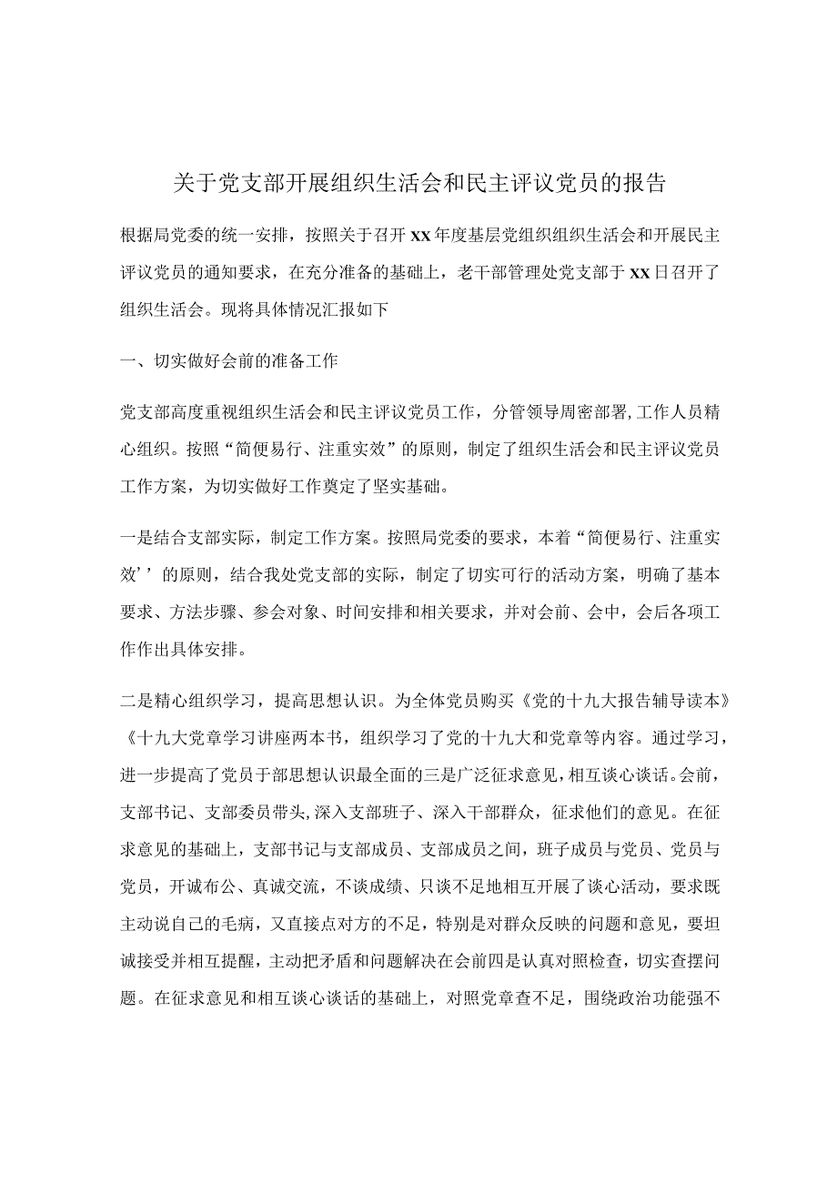 关于党支部开展组织生活会和民主评议党员的报告.docx_第1页