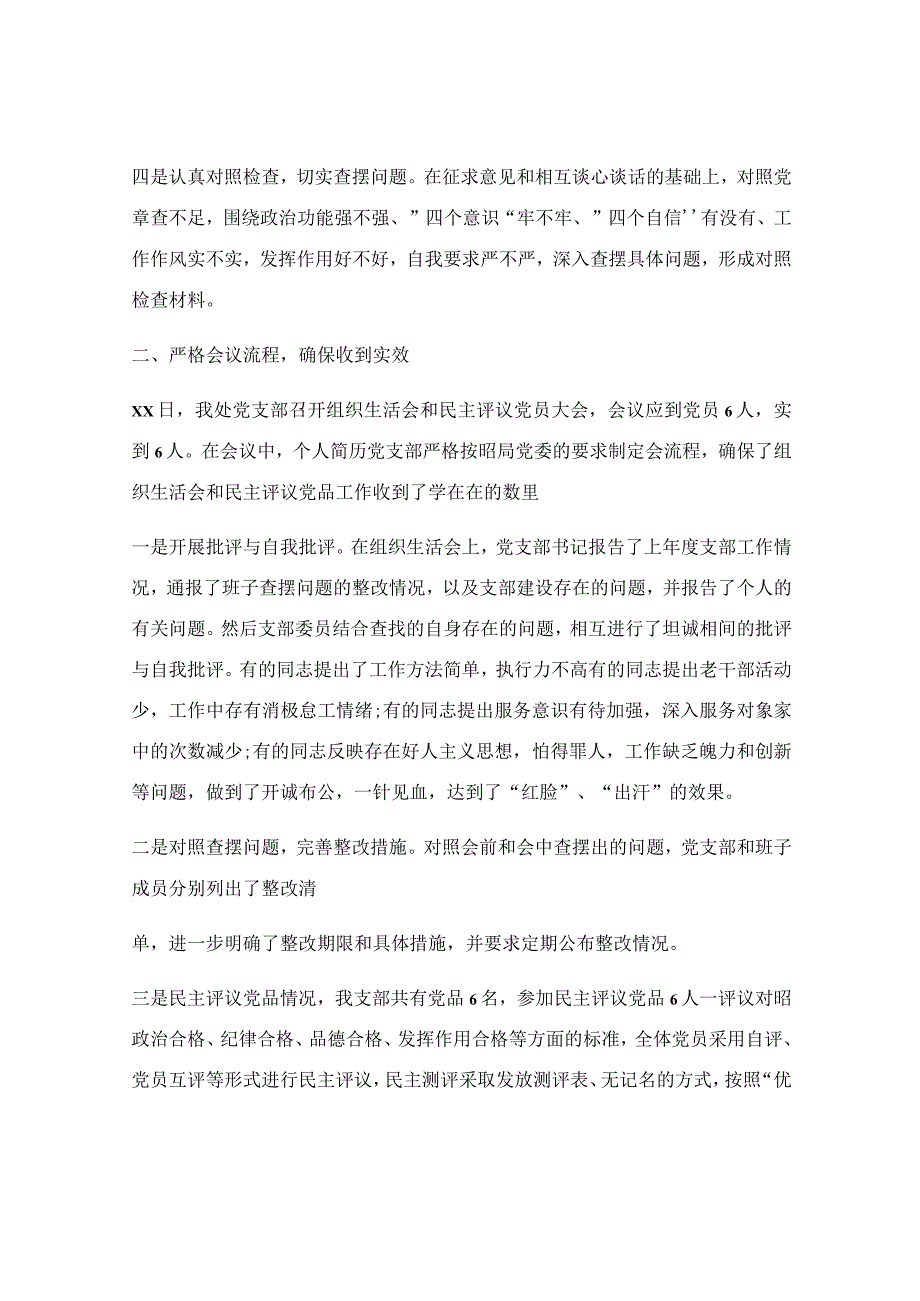 关于党支部开展组织生活会和民主评议党员的报告.docx_第3页