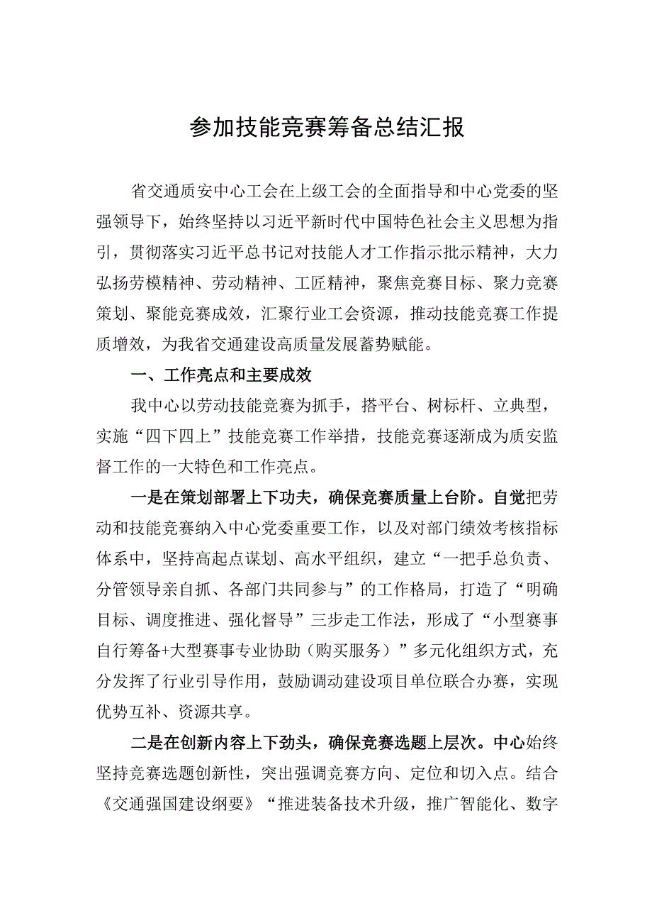 参加技能竞赛筹备总结汇报.docx_第1页