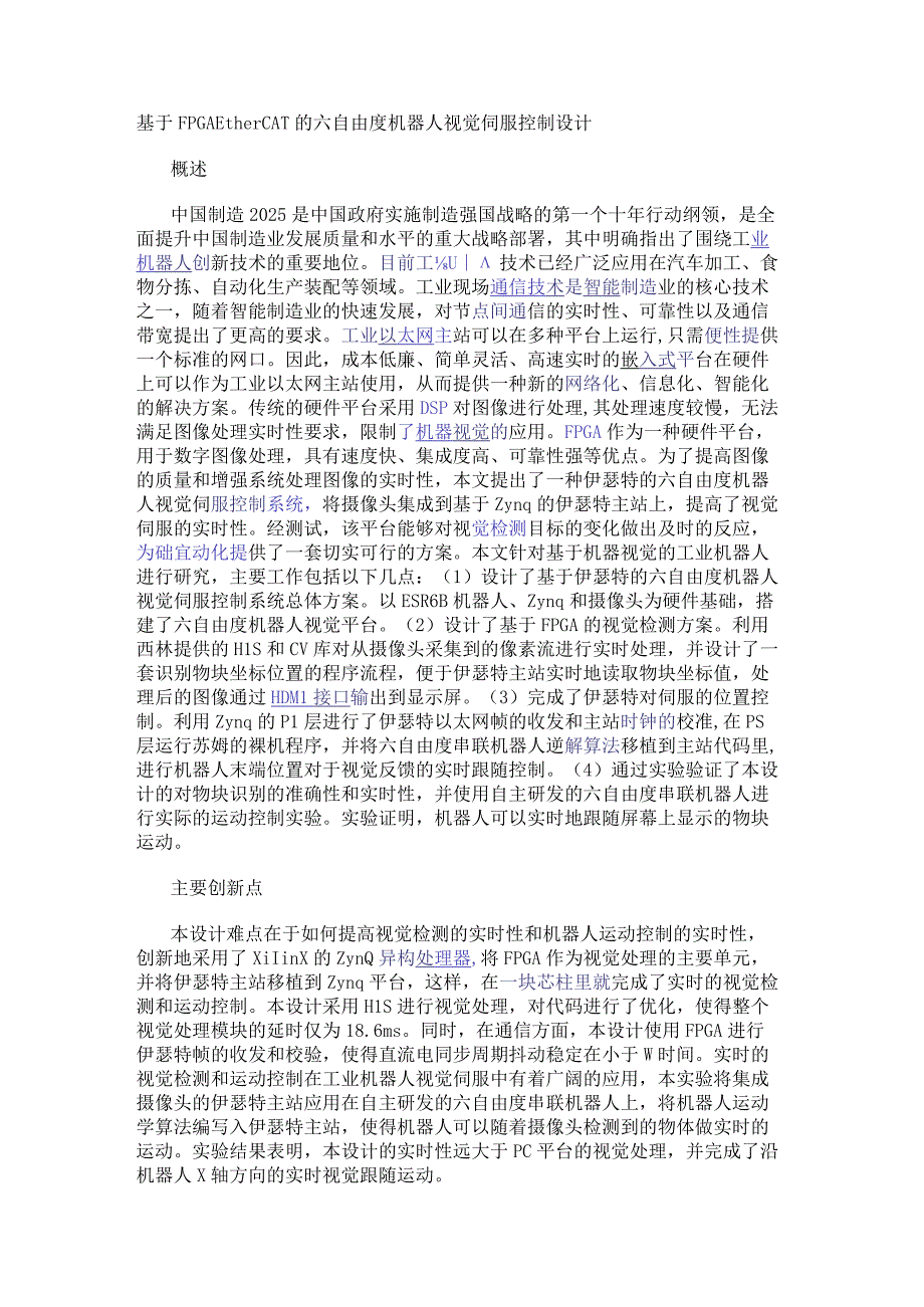 基于FPGA EtherCAT的六自由度机器人视觉伺服控制设计.docx_第1页