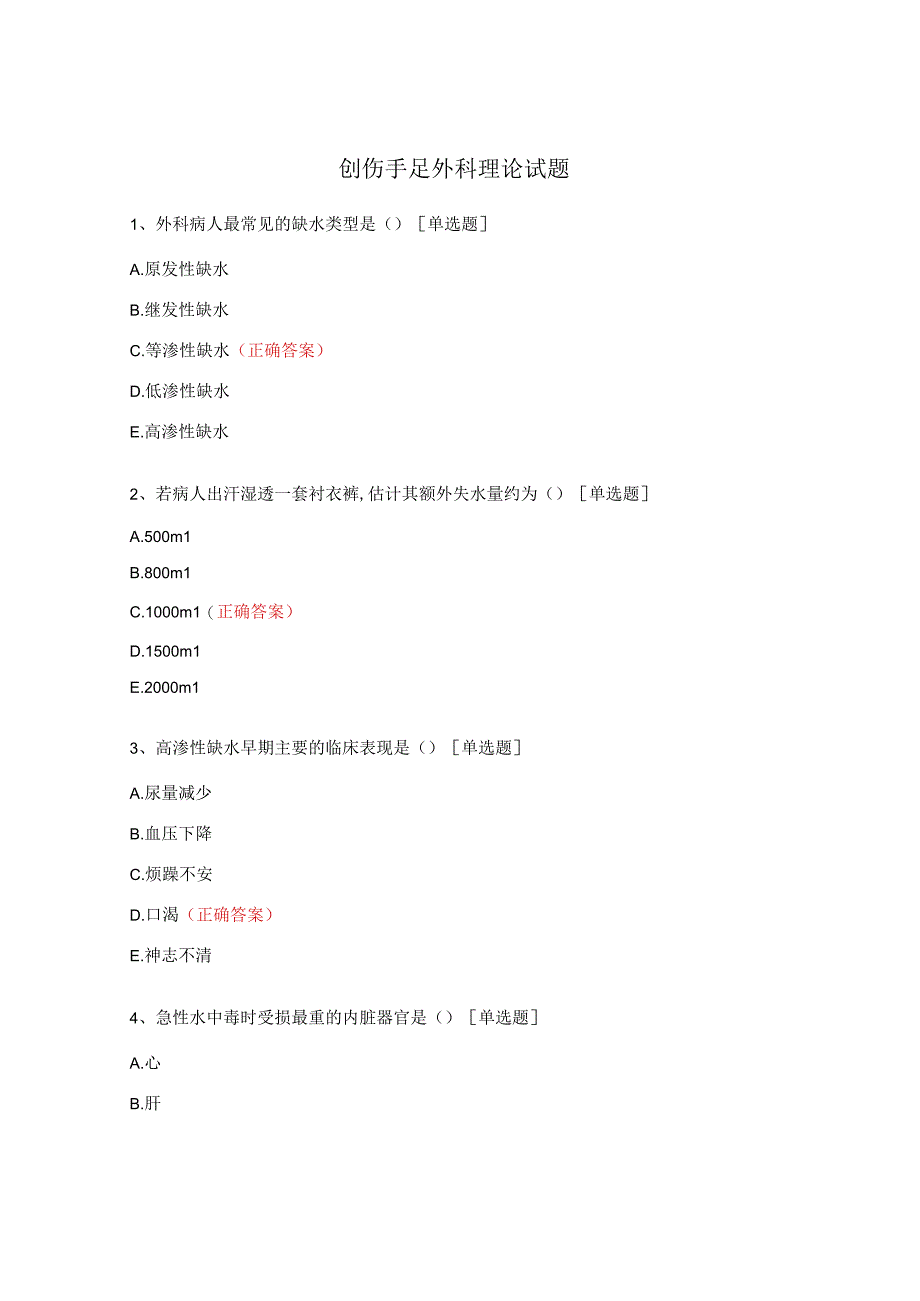 创伤手足外科理论试题.docx_第1页