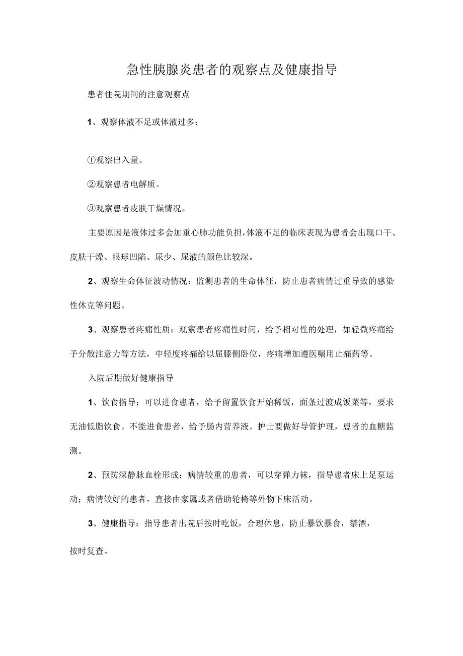 急性胰腺炎患者的观察点及健康指导.docx_第1页