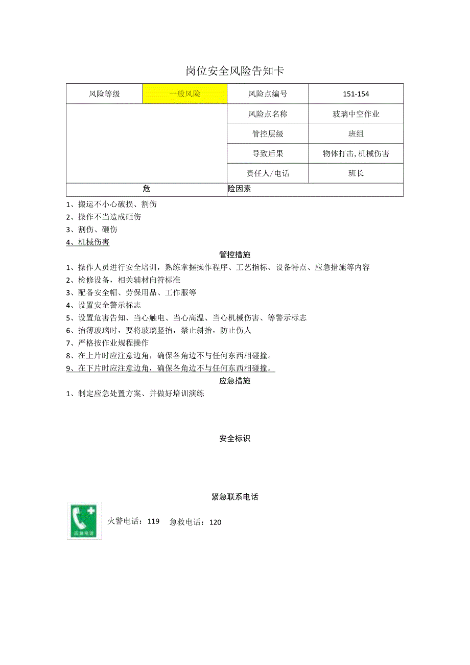 玻璃有限公司玻璃中空作业岗位风险告知卡.docx_第1页