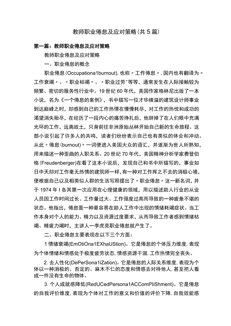 教师职业倦怠及应对策略（共5篇）.docx_第1页