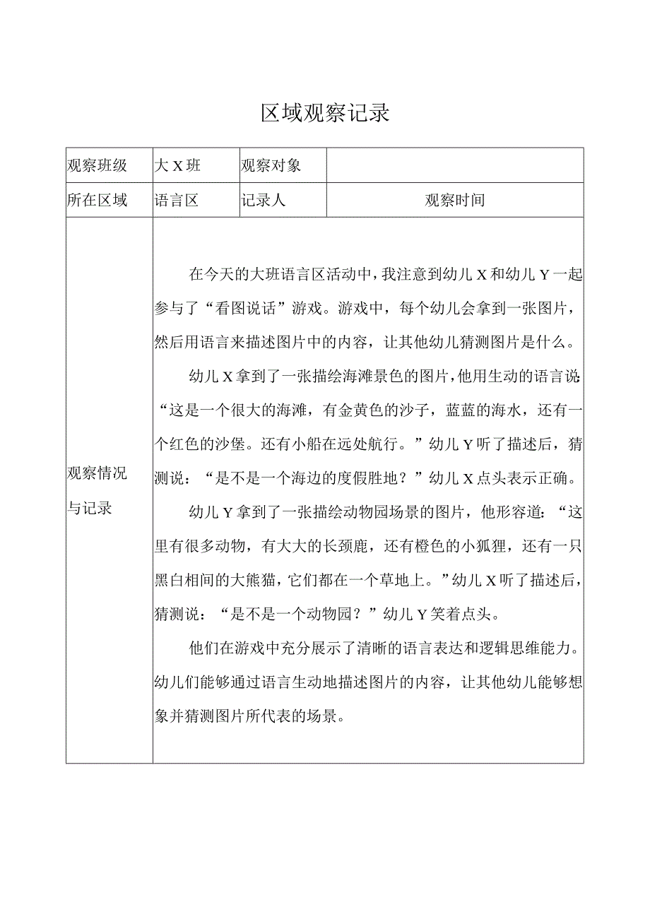 大班-区域观察记录（语言区） (2).docx_第1页