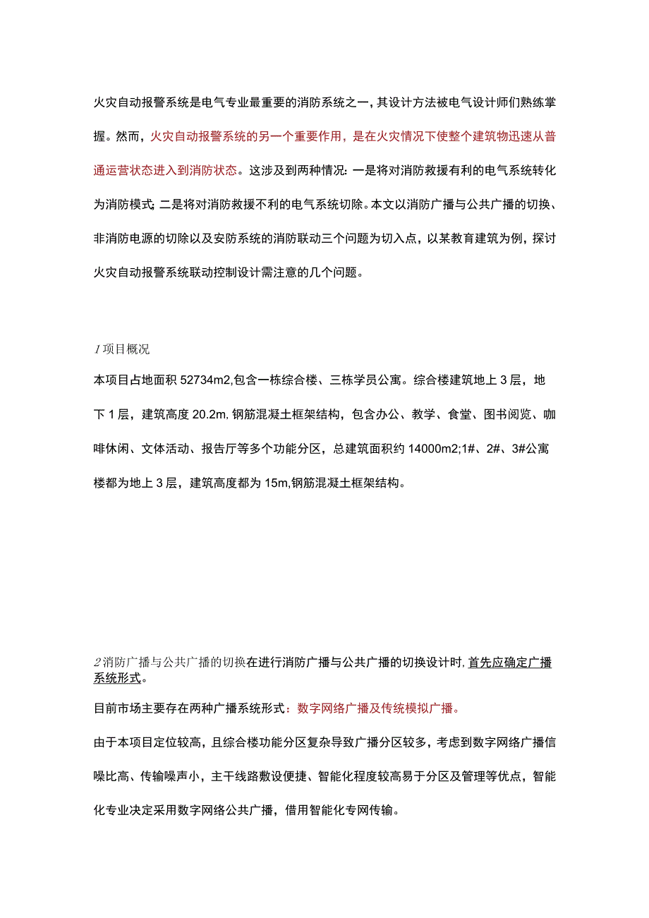 火灾自动报警系统联动的若干问题探讨.docx_第1页