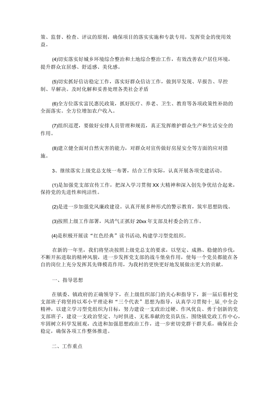 村党支部工作计划范文(1).docx_第2页