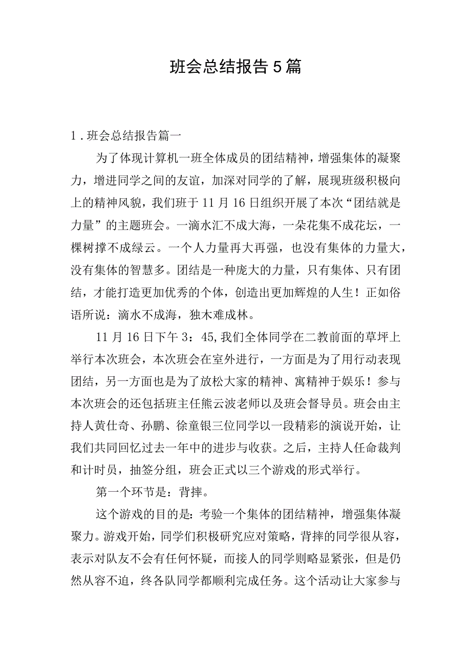 班会总结报告5篇.docx_第1页