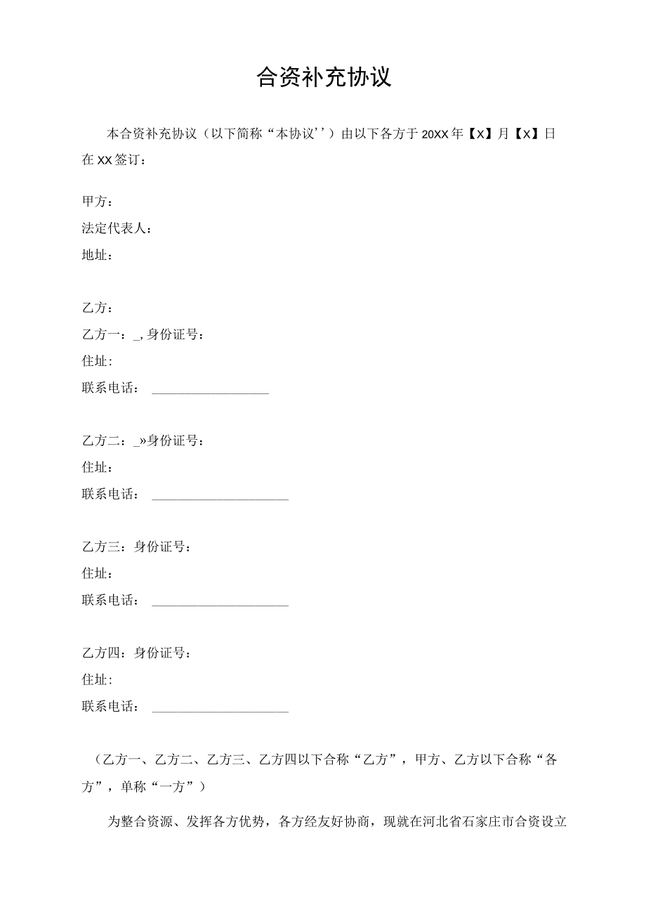 合资补充协议（模板）.docx_第1页