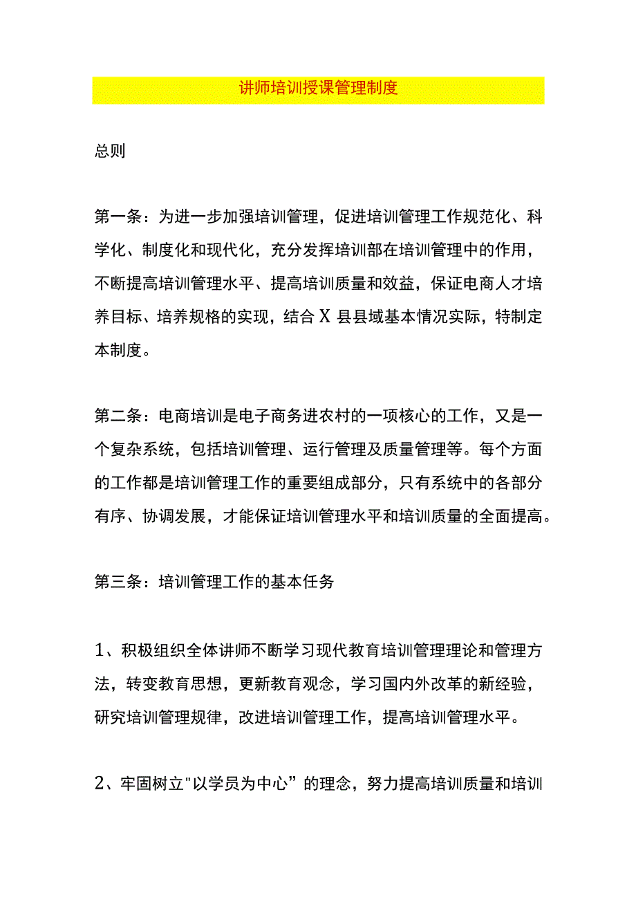 讲师培训授课管理制度.docx_第1页