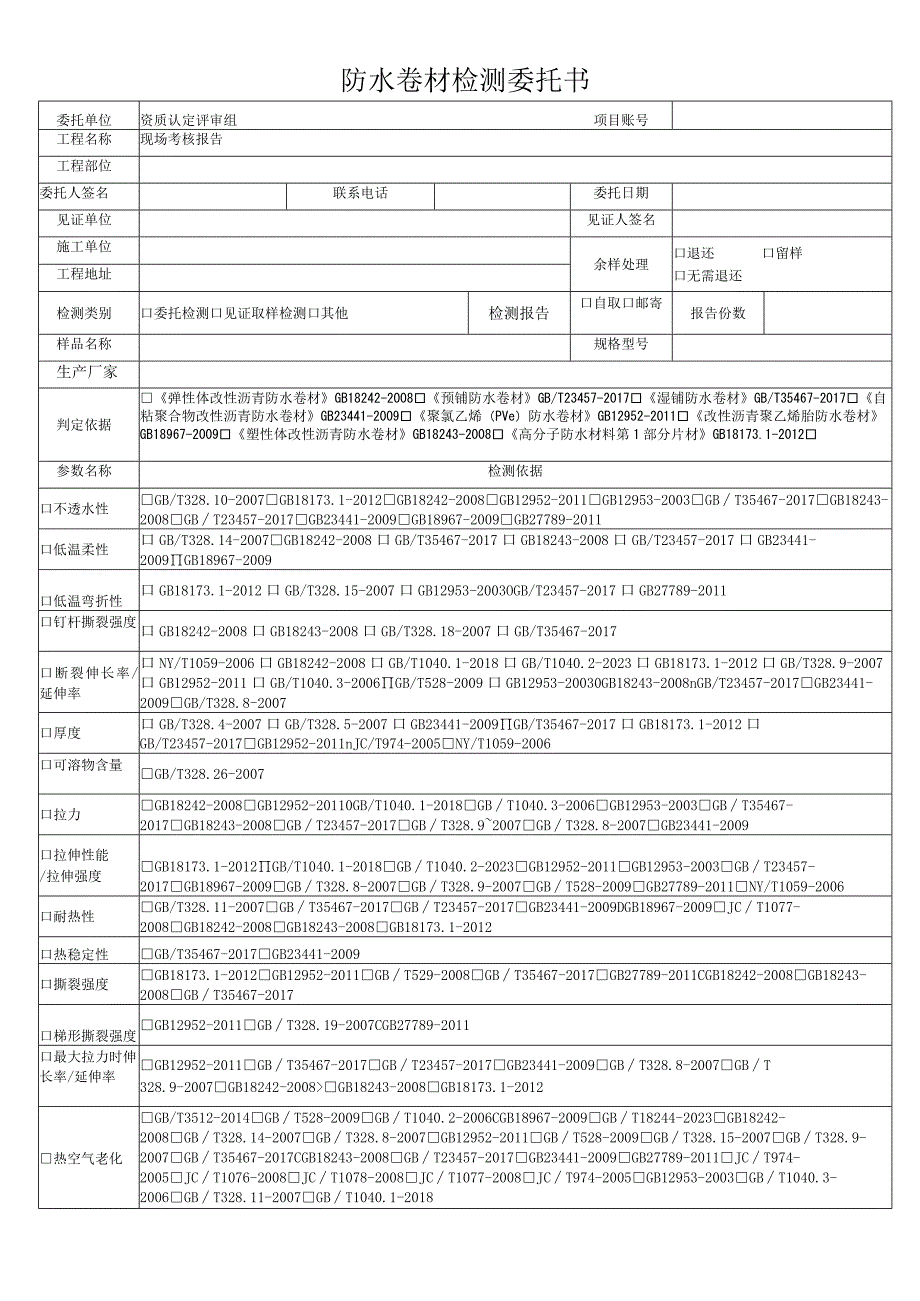 防水卷材检测委托书.docx_第1页