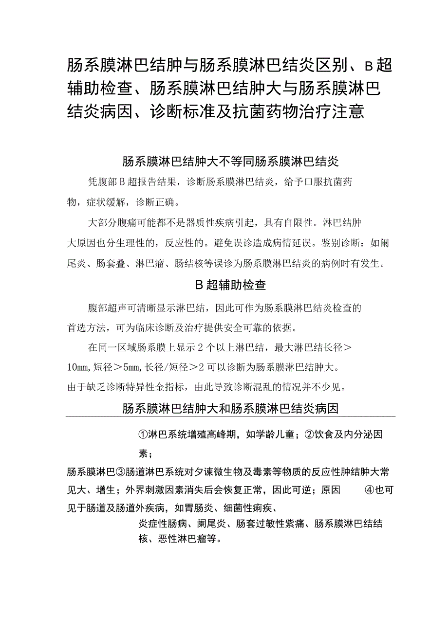 肠系膜淋巴结肿与肠系膜淋巴结炎区别、B超辅助检查、肠系膜淋巴结肿大与肠系膜淋巴结炎病因、诊断标准及抗菌药物治疗注意.docx_第1页