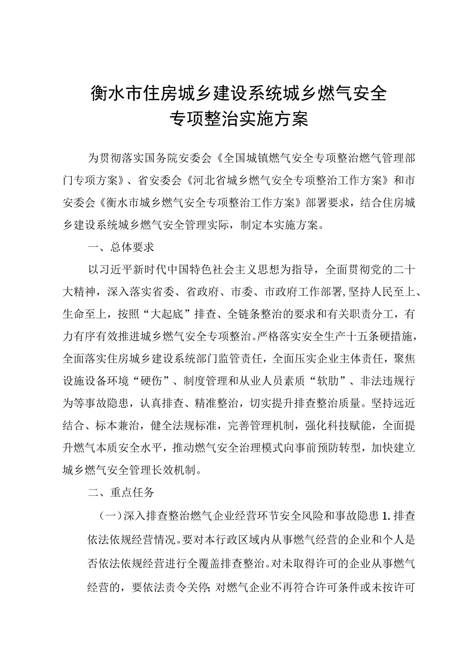 衡水市住房城乡建设系统城乡燃气安全专项整治实施方案.docx_第1页