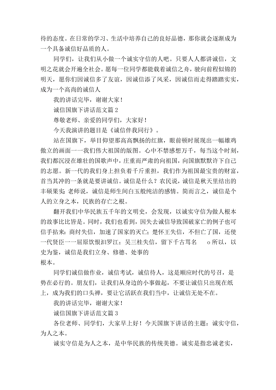 诚信国旗下讲话范文（通用21篇）.docx_第2页