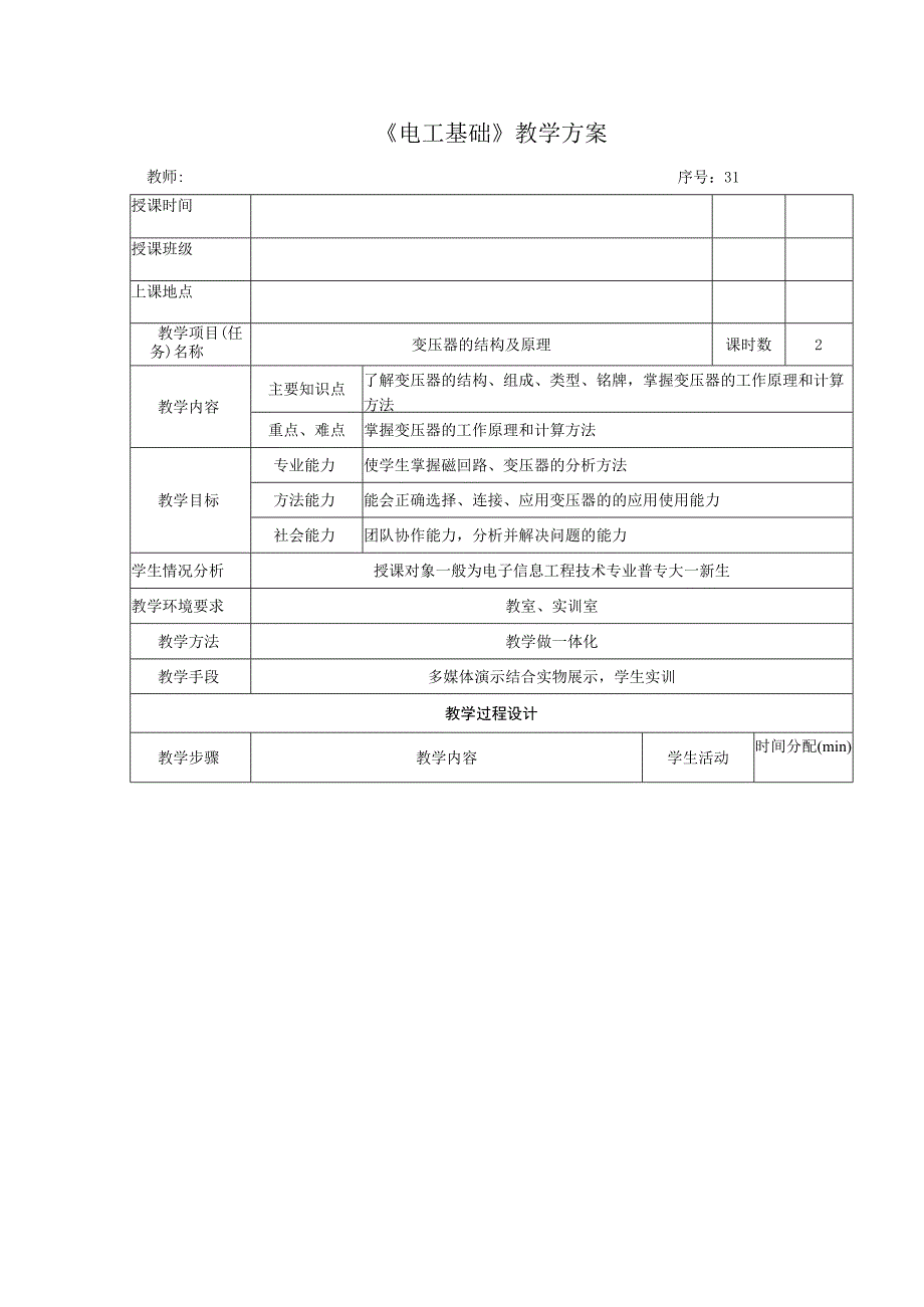 高教社2023宋涛31 《电工基础》教学方案 铁芯线圈与变压器 变压器的结构及原理.docx_第1页