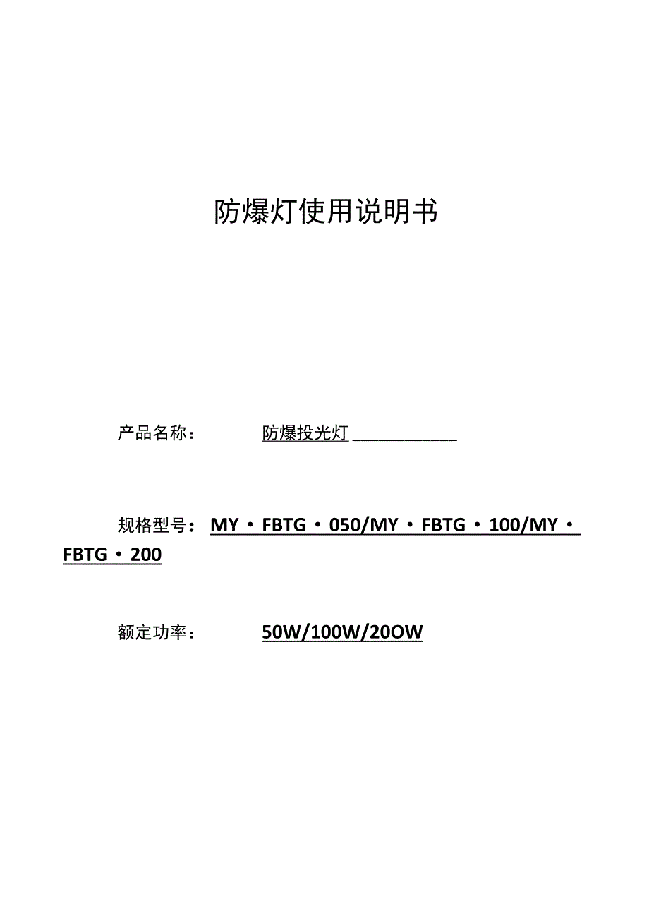 防爆灯使用说明书.docx_第1页