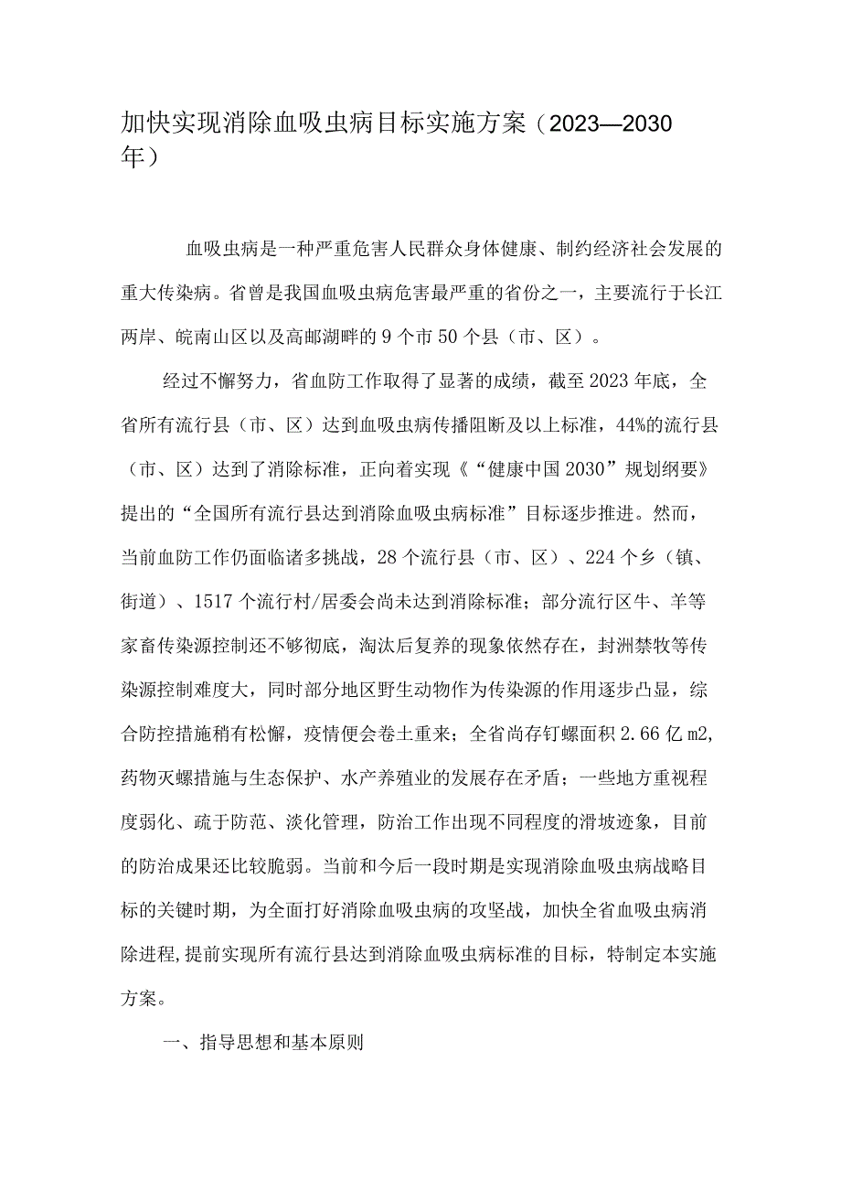 加快实现消除血吸虫病目标实施方案.docx_第1页