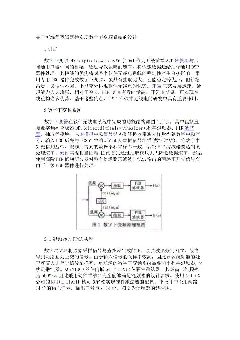 基于可编程逻辑器件实现数字下变频系统的设计.docx_第1页