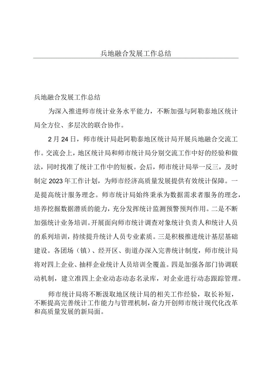 兵地融合发展工作总结.docx_第1页