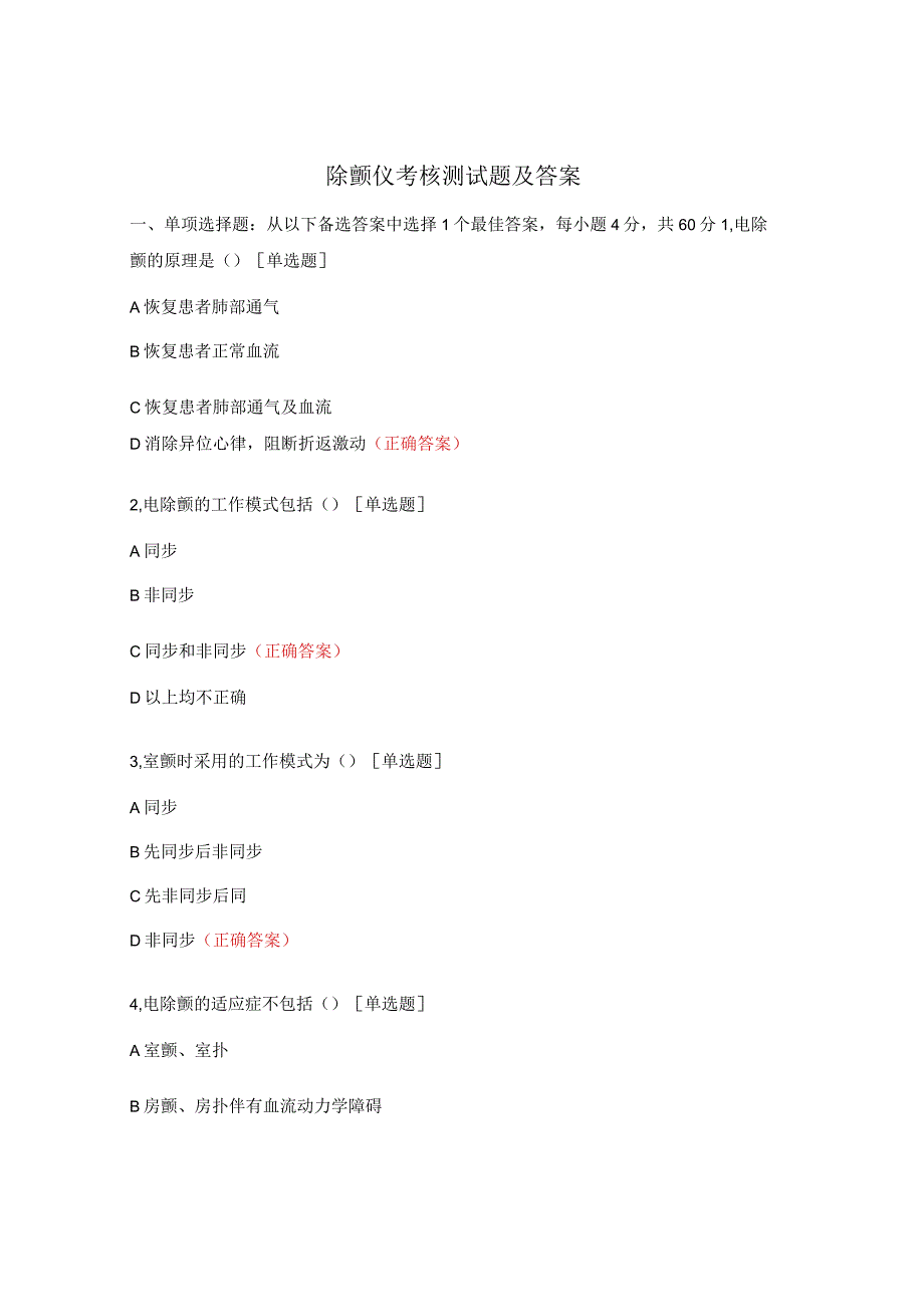 除颤仪考核测试题及答案.docx_第1页