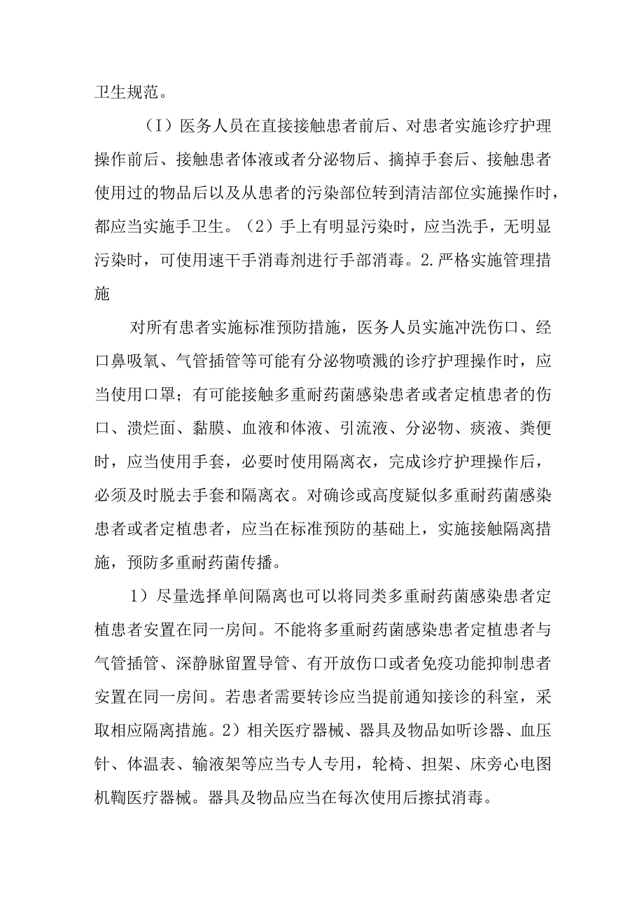 感染或定植多重耐药菌病人的预防控制.docx_第2页